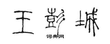 陳聲遠王彭城篆書個性簽名怎么寫