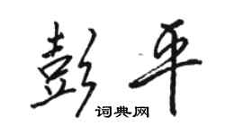 駱恆光彭平行書個性簽名怎么寫