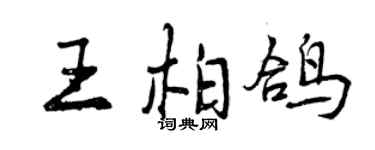 曾慶福王柏鴿行書個性簽名怎么寫