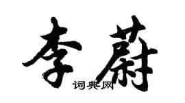 胡問遂李蔚行書個性簽名怎么寫