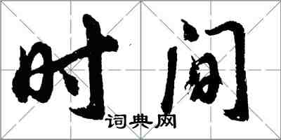 胡問遂時間行書怎么寫