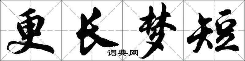 胡問遂更長夢短行書怎么寫