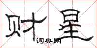駱恆光財星隸書怎么寫