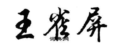 胡問遂王雀屏行書個性簽名怎么寫