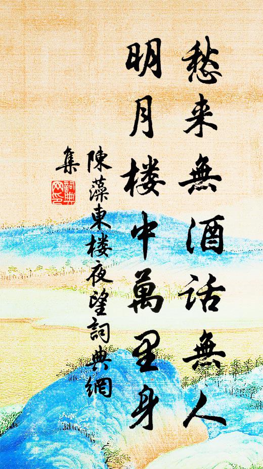 更酌千鍾酒 詩詞名句