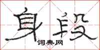 駱恆光身段隸書怎么寫