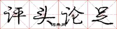 龐中華評頭論足行書怎么寫