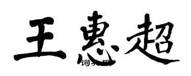 翁闓運王惠超楷書個性簽名怎么寫