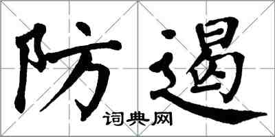 翁闓運防遏楷書怎么寫