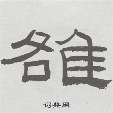 林散之在臨乙瑛碑中寫的雒