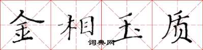 黃華生金相玉質楷書怎么寫