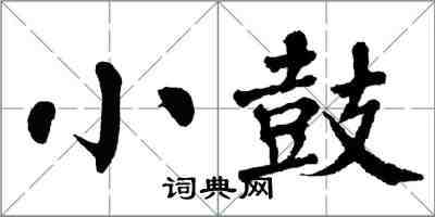 翁闓運小鼓楷書怎么寫