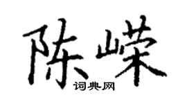 丁謙陳嶸楷書個性簽名怎么寫