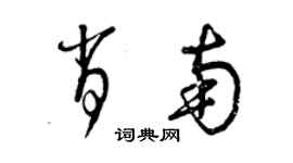 曾慶福肖南草書個性簽名怎么寫