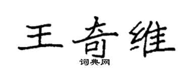 袁強王奇維楷書個性簽名怎么寫