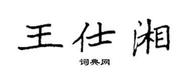 袁強王仕湘楷書個性簽名怎么寫