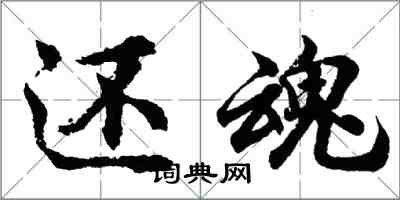 胡問遂還魂行書怎么寫