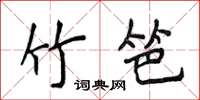 侯登峰竹笆楷書怎么寫