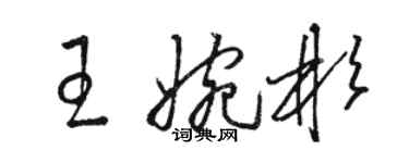 駱恆光王婉彬草書個性簽名怎么寫