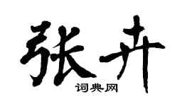 翁闓運張卉楷書個性簽名怎么寫
