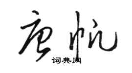 駱恆光唐帆草書個性簽名怎么寫