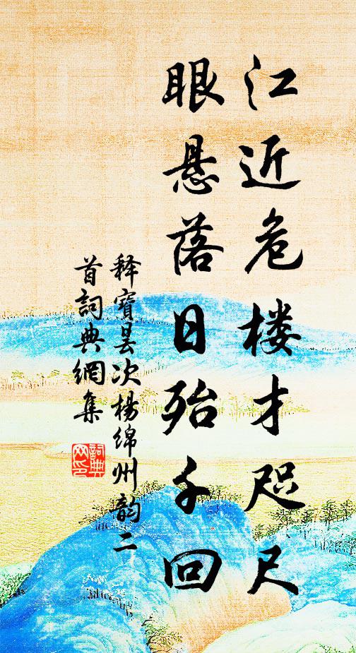 釋寶曇江近危樓才咫尺,眼懸落日殆千回書法作品欣賞