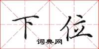 田英章下位楷書怎么寫