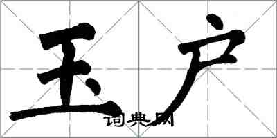 翁闓運玉戶楷書怎么寫