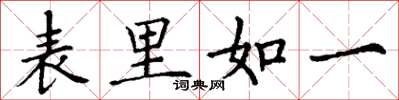 丁謙表里如一楷書怎么寫
