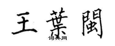 何伯昌王葉閩楷書個性簽名怎么寫