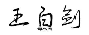 曾慶福王白劍草書個性簽名怎么寫