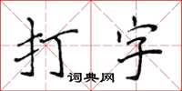 侯登峰打字楷書怎么寫