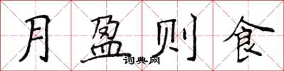 侯登峰月盈則食楷書怎么寫