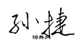 駱恆光孫捷行書個性簽名怎么寫