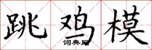 丁謙跳雞模楷書怎么寫