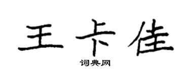 袁強王卡佳楷書個性簽名怎么寫