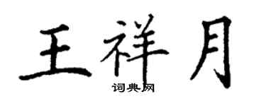丁謙王祥月楷書個性簽名怎么寫