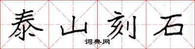 袁強泰山刻石楷書怎么寫
