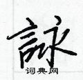 擁硬筆楷書書法字典_擁鋼筆楷書字帖