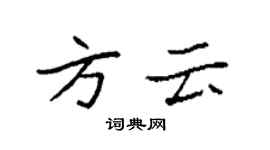 袁強方雲楷書個性簽名怎么寫