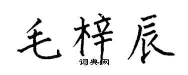 何伯昌毛梓辰楷書個性簽名怎么寫
