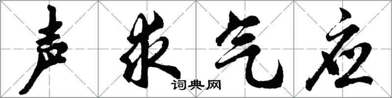 胡問遂聲求氣應行書怎么寫