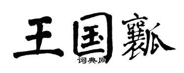 翁闓運王國瓤楷書個性簽名怎么寫