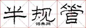 柯春海半規管隸書怎么寫
