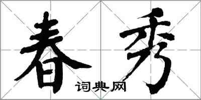 翁闓運春秀楷書怎么寫