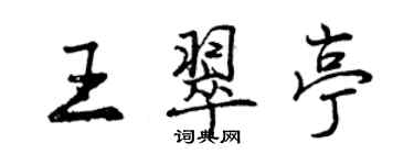 曾慶福王翠亭行書個性簽名怎么寫