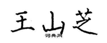 何伯昌王山芝楷書個性簽名怎么寫
