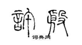 陳聲遠許殷篆書個性簽名怎么寫