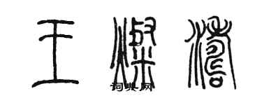 陳墨王燦濤篆書個性簽名怎么寫