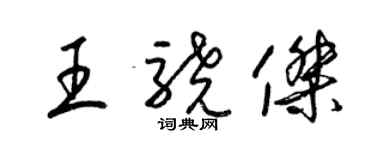 梁錦英王驍傑草書個性簽名怎么寫